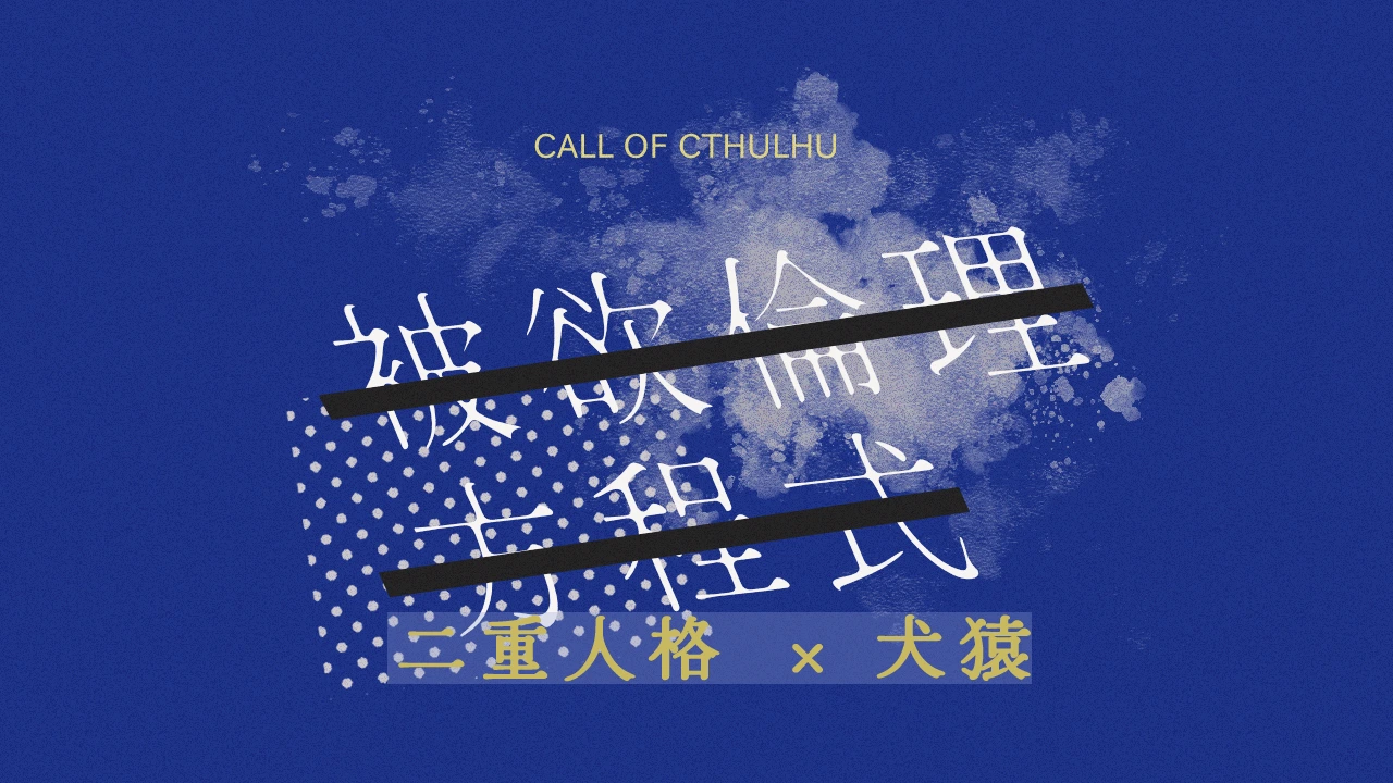 クトゥルフ神話TRPG(6版)「被欲倫理方程式」-ひよくりんりほうていしき-の診断画像