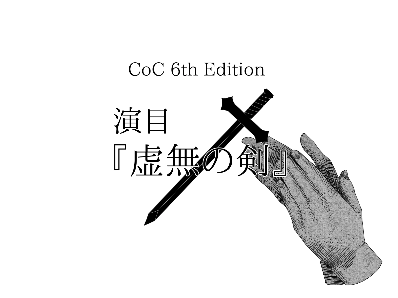 演目『虚無の剣』の診断画像