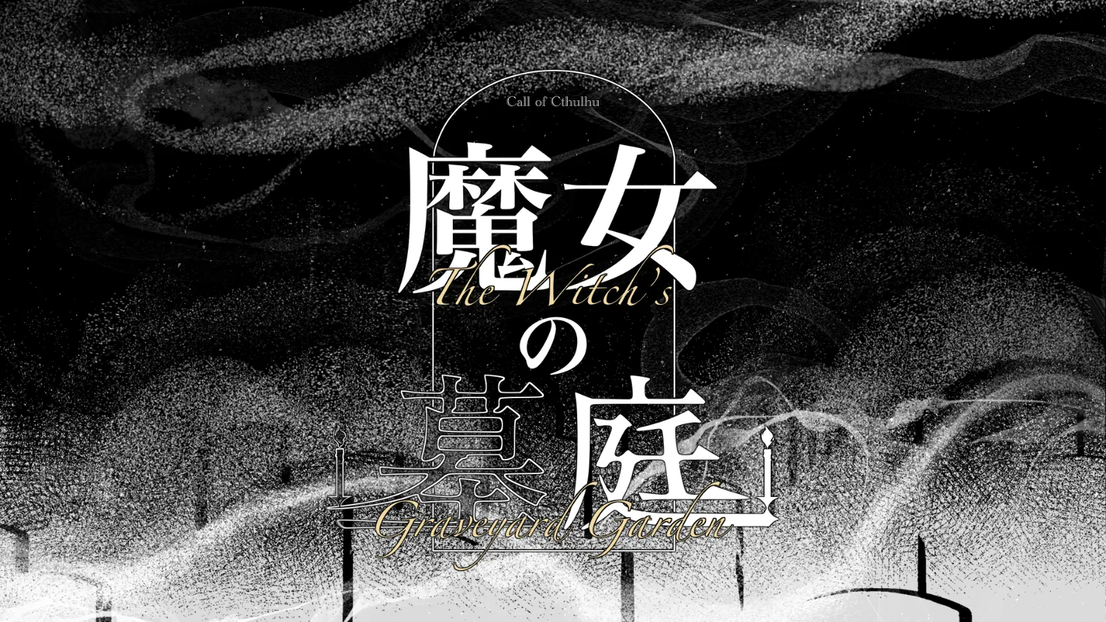 #魔女の墓庭HO診断の診断画像