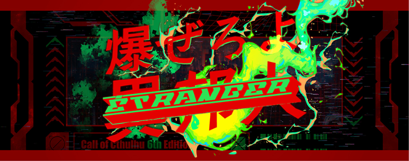 爆ぜろよ異邦人 - HO診断の診断画像