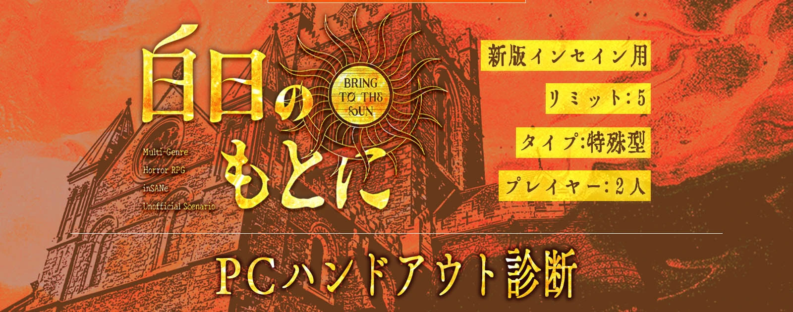 【7/21頒布開始】「白日のもとに」PCハンドアウト診断の診断画像
