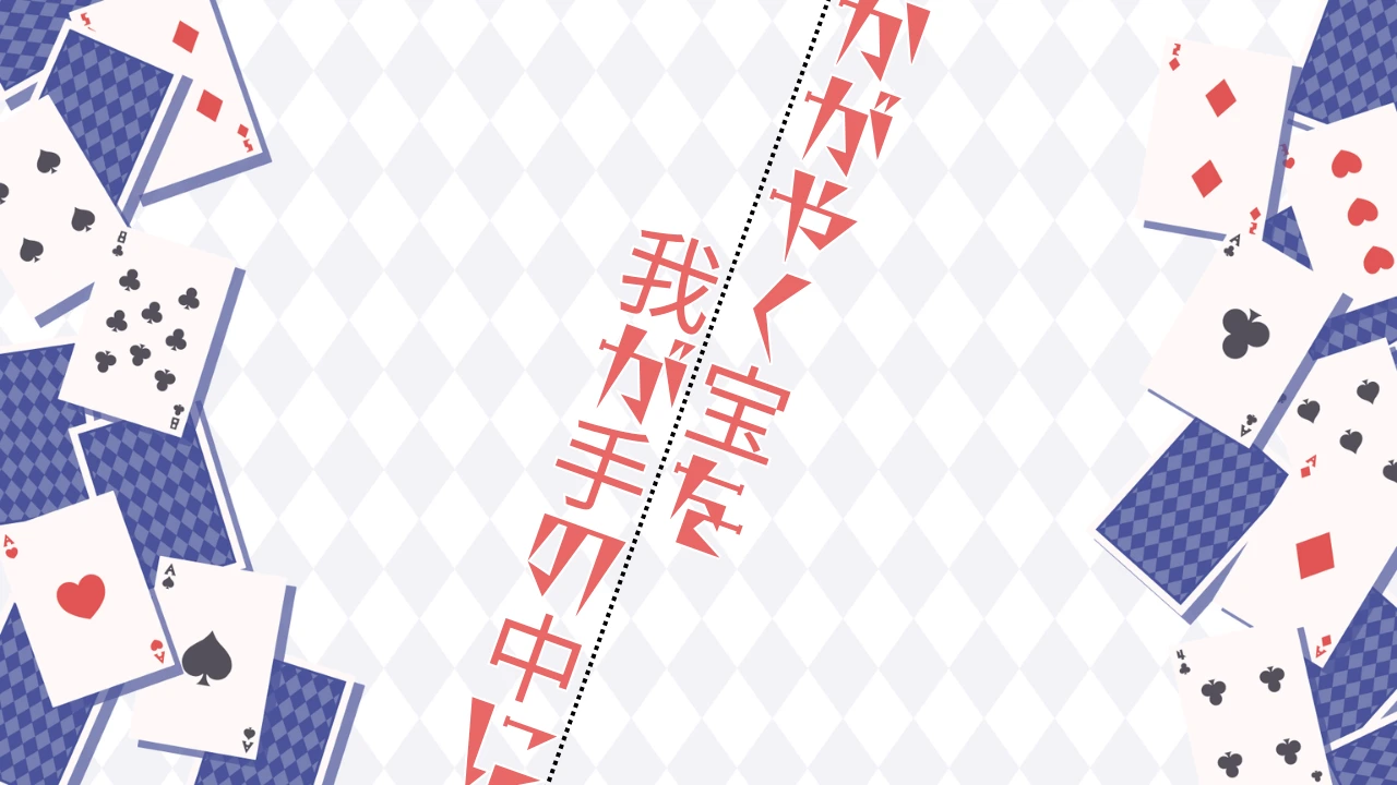 かがやく宝を我が手の中にの画像